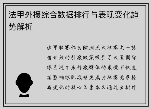 法甲外援综合数据排行与表现变化趋势解析