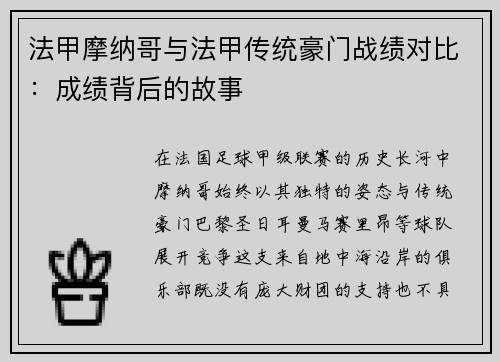 法甲摩纳哥与法甲传统豪门战绩对比：成绩背后的故事