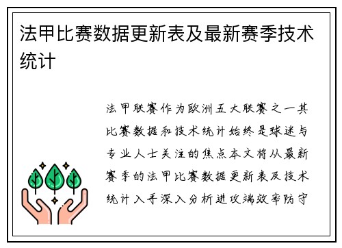 法甲比赛数据更新表及最新赛季技术统计