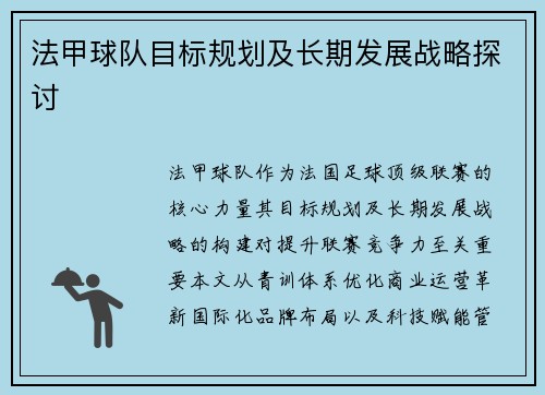 法甲球队目标规划及长期发展战略探讨