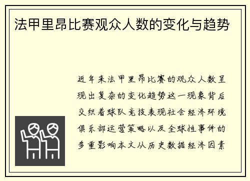 法甲里昂比赛观众人数的变化与趋势